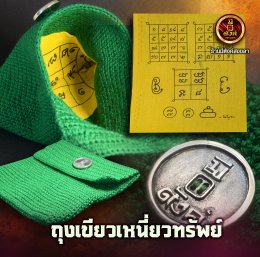 ถุงเขียวเหนี่ยวทรัพย์