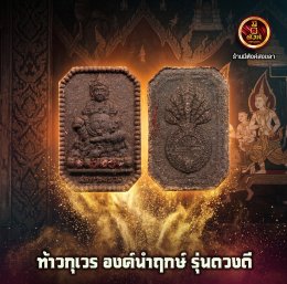 ท้าวกุเวร "องค์นำฤกษ์" รุ่นดวงดี