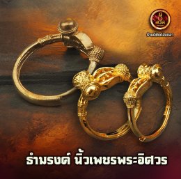 ธำมรงค์ นิ้วเพชรพระอิศวร