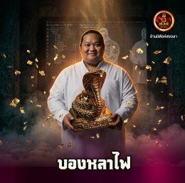 บองหลาไฟ