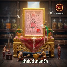 ผ้ายันต์นางกวักมหาเสน่ห์