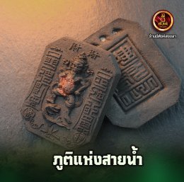 ภูติแห่งสายน้ำ