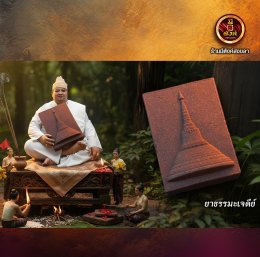 ยาธรรมเจดีย์
