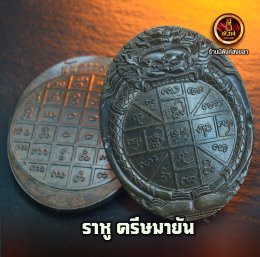 ดวงตราพญาราหู เนื้อเมฆสิทธิ์นิลกาล