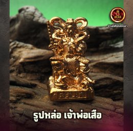 เจ้าพ่อเสือ