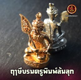 ฤาษีบรมครู พิมพ์ล้มลุก
