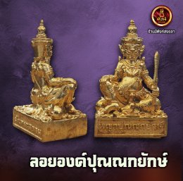 ลอยองค์พญาปุณณกยักษ์