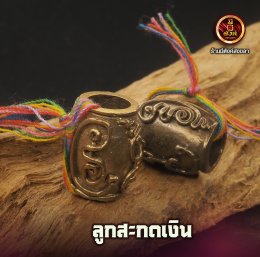ลูกสะกดเงิน 9 กังวาน