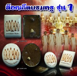 ล็อคเก็ตบรมครู รุ่น 1