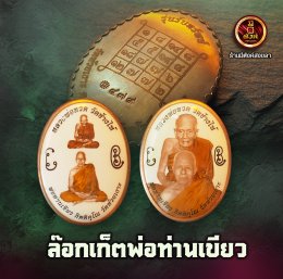 ล็อกเก็ตพ่อท่านเขียว