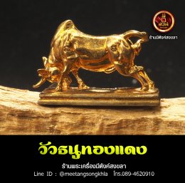 วัวธนูทองแดง 