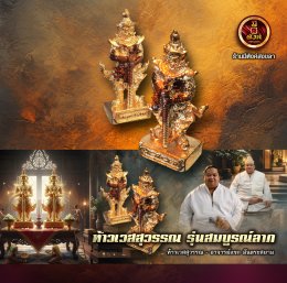 ท้าวเวสสุวรรณ รุ่นสมบูรณ์ลาภ
