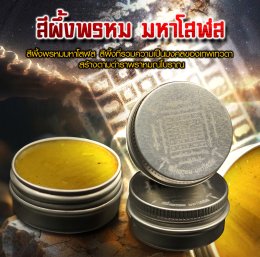 สีผึ้งพรหม มหาโสฬส