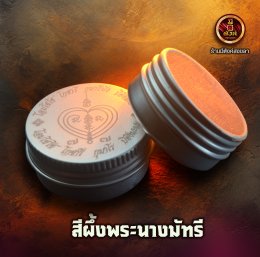 สีผึ้งพระนางมัทรี 