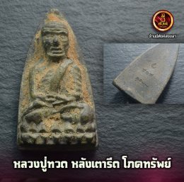 หลวงปู่ทวดหลังเตารีด
