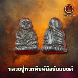 หลวงพ่อทวด พิมพ์มือนับแบงก์ 