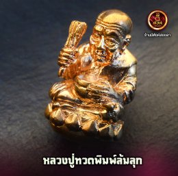 หลวงปู่ทวด รุ่นล้มลุก