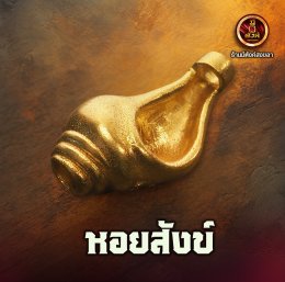 หอยสังข์