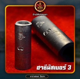 ตะกรุดฮาซีมัส เบอร์ 3 ดอกสั้น