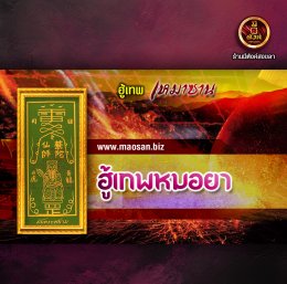 ฮู้เทพหมอยา