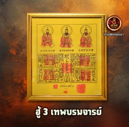 ฮู้ 3 เทพบรมจารย์