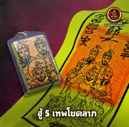 ฮู้ 5 เทพโชคลาภ