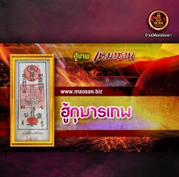 ฮู้กุมารเทพ