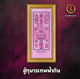 ฮู้กุมารเทพฟ้าดิน