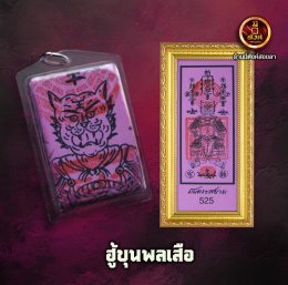 ฮู้ขุนพลเสือ