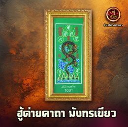 ฮู้ค่ายคาถาไม้ มังกรเขียว 