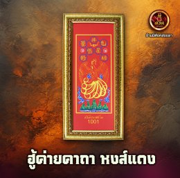 ฮู้หงส์แดง 