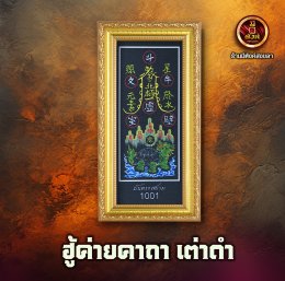ฮู้ค่ายคาถา เต่าดำ