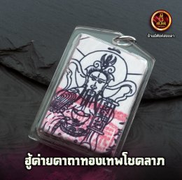 ฮู้ค่ายคาถาทองเทพโชคลาภ