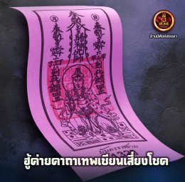 ฮู้ค่ายคาถาเซียนเสี่ยงโชค