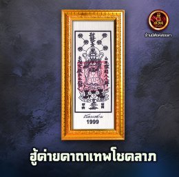 ฮู้ค่ายคาถาทองเทพโชคลาภ 