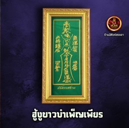 ฮู้งูขาวบำเพ็ญเพียร