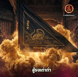ฮู้ธงเต่าดำ