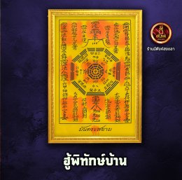 ฮู้พิทักษ์บ้าน