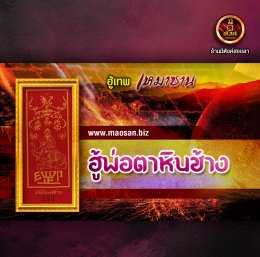 ฮู้พ่อตาหินช้าง