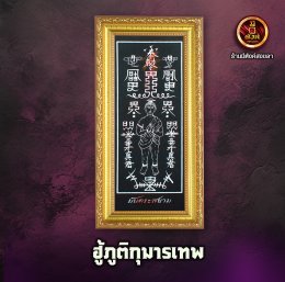 ฮู้ภูติกุมารเทพ