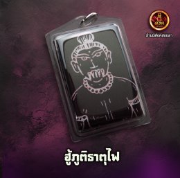 ฮู้ภูติธาตุไฟ 