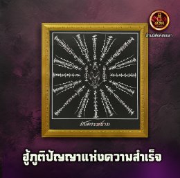 ฮู้ภูติปัญญาแห่งความสำเร็จ