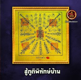 ฮู้ภูติพิทักษ์บ้าน