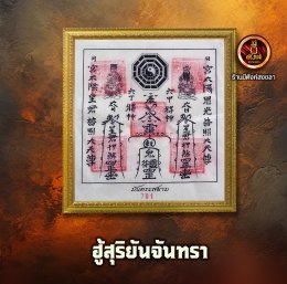 ฮู้สุริยันจันทรา