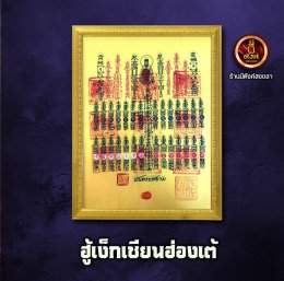 ฮู้เง็กเซียนฮ่องเต้