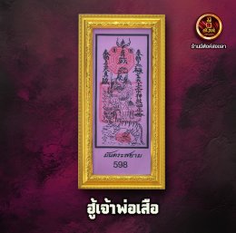ฮู้เจ้าพ่อเสือ