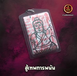 ฮู้เทพการพนัน 