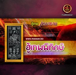 ฮู้เทพพิทักษ์