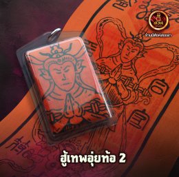ฮู้อุ่ยท้อผ่อสัก