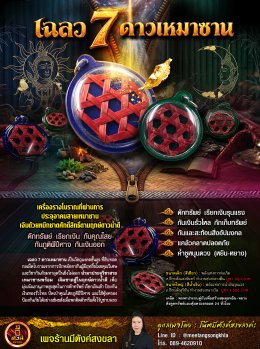 เฉลว 7 ดาวเหมาซาน (หรือ เฉลว 7 ตา)